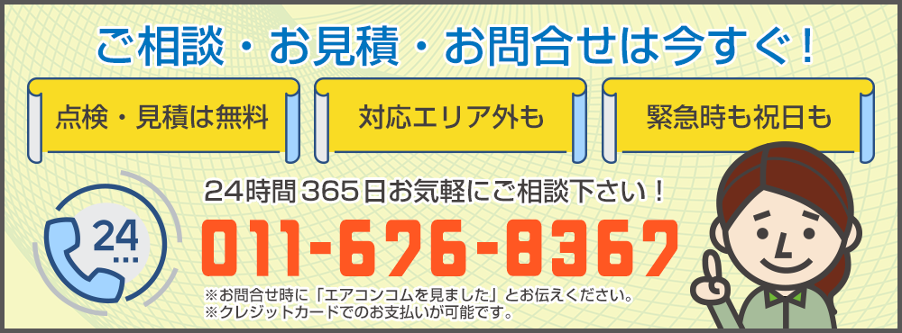 千歳エアコン専門店に連絡する