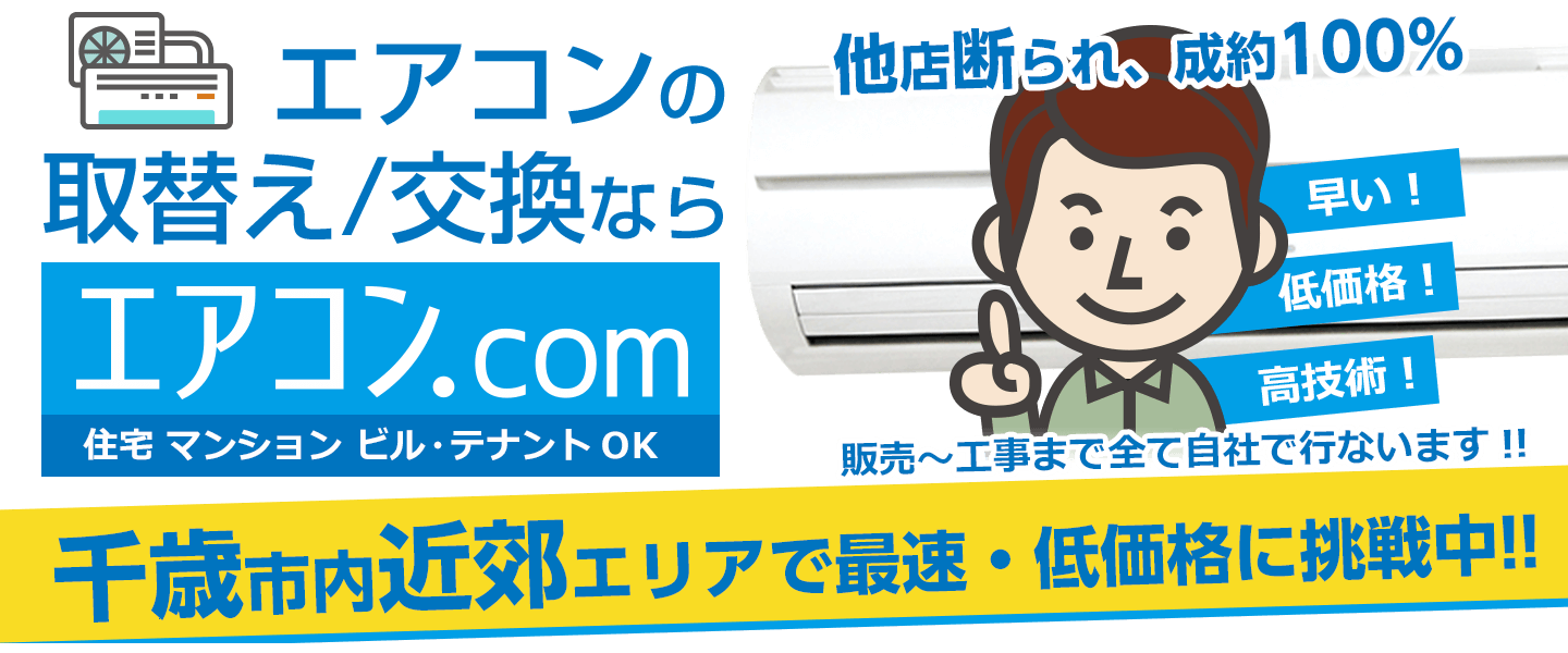 千歳のエアコン取り付け交換専門店