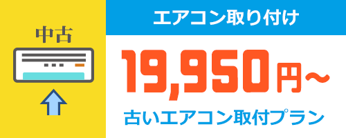 新しいエアコンの取り付け工事費用
