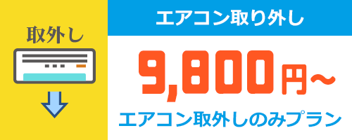 エアコンの取り外し工事