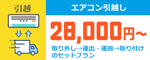 エアコンの引越し工事