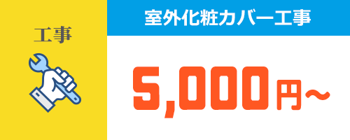 室外化粧カバー工事