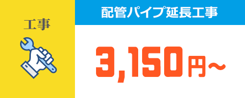 配管パイプ延長工事