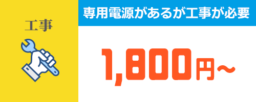 専用電源がある工事が必要