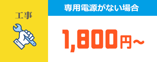専用電源が無い場合