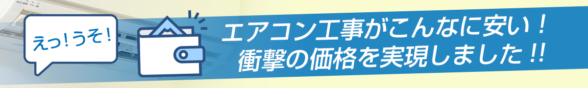 エアコン工事がこんなに安い！