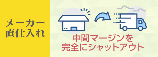 エアコン中間業者を完全にシャットアウト