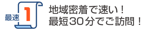 千歳市地域密着で速い