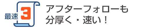 アフターフォローも分厚い