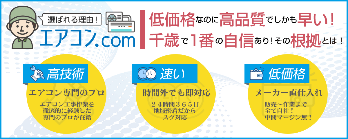 千歳でエアコンの取り付けが速い！地域密着で時間外も即対応