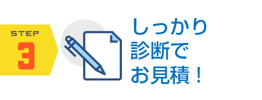しっかり診断で格安お見積