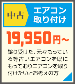 中古エアコンを持っており取り付けたい方