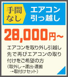 エアコンをお持ちの方や、購入～取り付けまでご希望の方