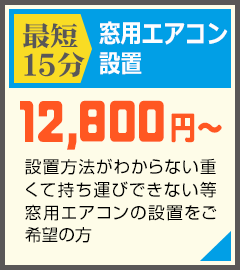 エアコンをお持ちの方や、購入～取り付けまでご希望の方