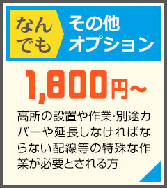 エアコンをお持ちの方や、購入～取り付けまでご希望の方
