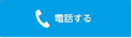 千歳エアコンドットコムに電話する